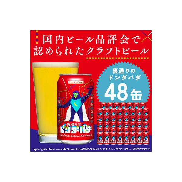 クラフトビール 裏通りのドンダバダ 48本