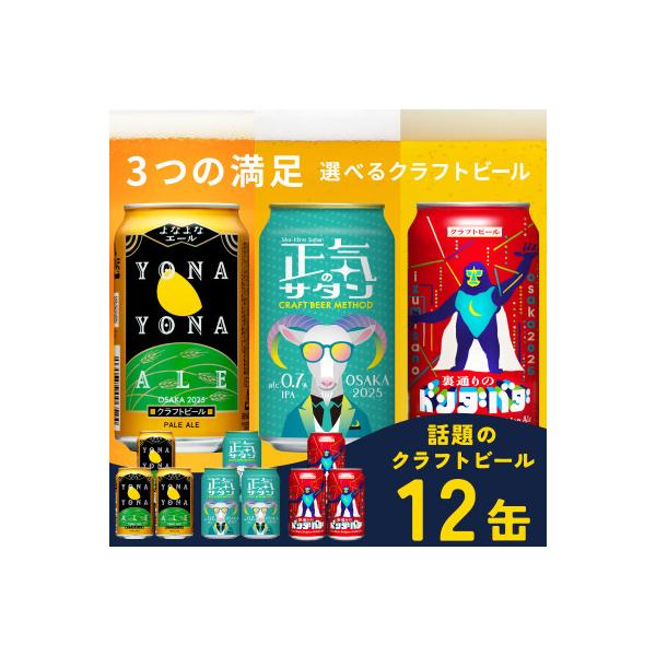 よなよなエールとクラフトビール セット 3種飲み比べ 微アル IPA 350ml 12本