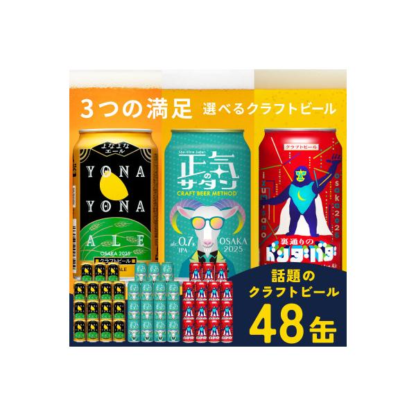 よなよなエールとクラフトビール セット 3種飲み比べ 微アル IPA 350ml 48本