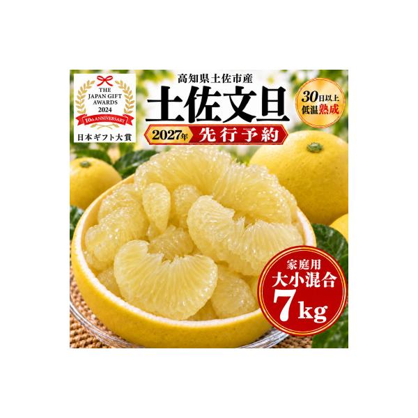【2027年1月下旬～発送予定・日本ギフト大賞2024受賞】園主こだわり土佐文旦7kg大小混合