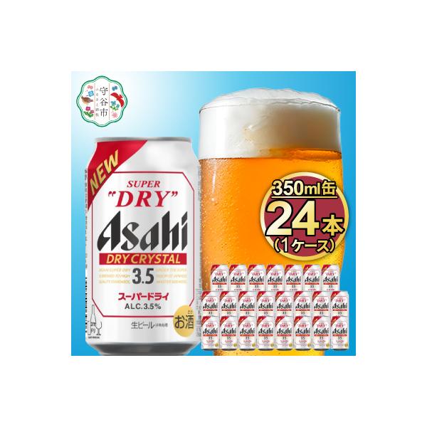アサヒスーパードライ ドライクリスタル Alc3.5% 350ml×24本(1ケース)