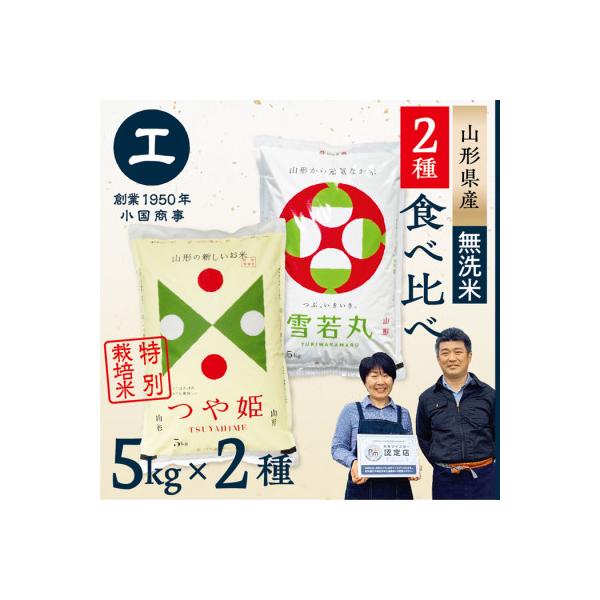 【新米先行受付　令和8年産　無洗米】つや姫・雪若丸　食べ比べセット(各5kg×1袋ずつ)