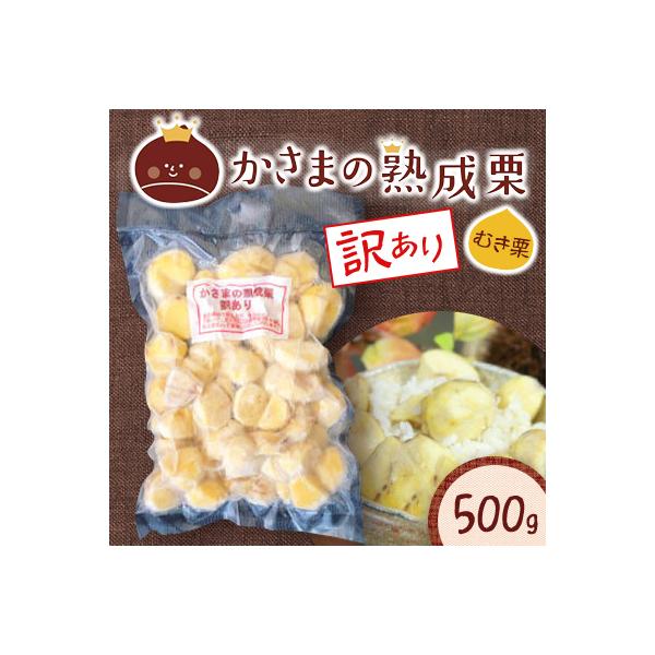かさまの熟成栗(むき栗)　訳あり　500g