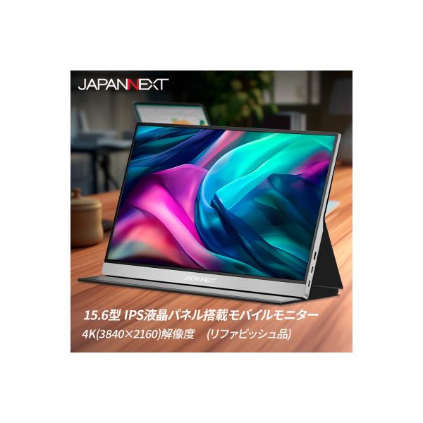 液晶モニター(モバイルモニター) 15.6型ワイド　4K(3840×2160)リファビッシュ品
