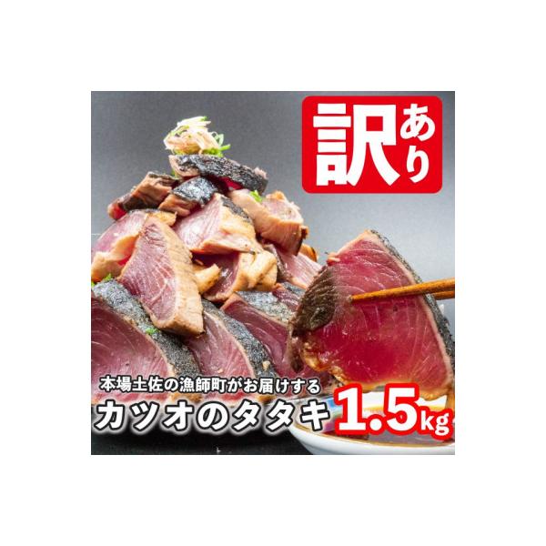 【訳あり】本場高知県からお届け!カツオのタタキ1.5kg!