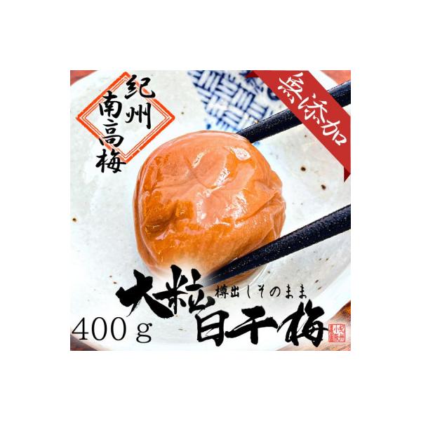 無添加　白干梅(大粒3L・4Lサイズ、400g)紀州南高梅　【梅農家厳選　手づくり梅干】