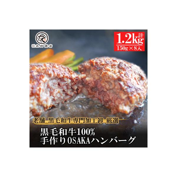 【創業100年老舗食肉加工卸厳選】黒毛和牛100%手作りOSAKAハンバーグ150g×8