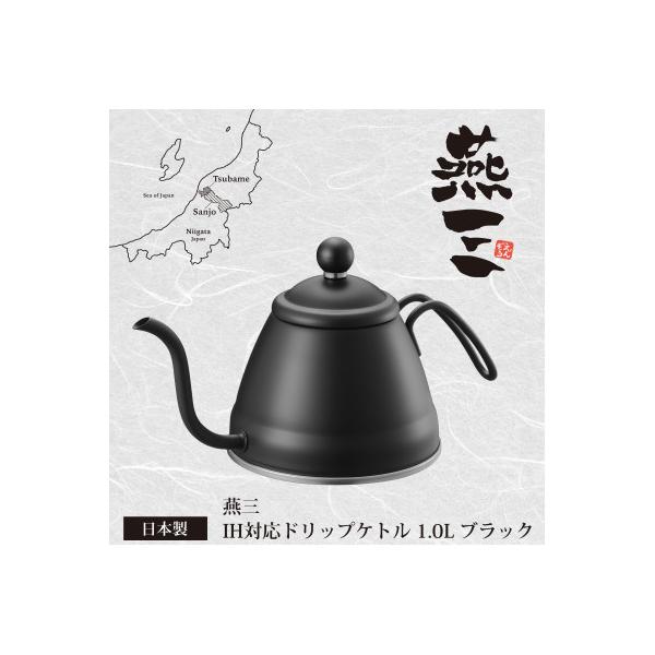 EM-057 燕三　IH対応ドリップケトル1.0L(ブラック)