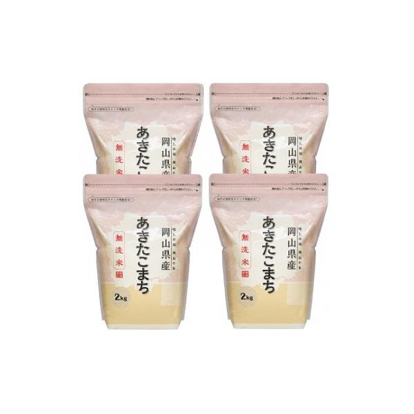 【令和7年産】【無洗米】岡山県産あきたこまち8kg(2kg×4袋)