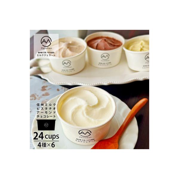 クラッシュピスタチオ&アーモンドと信州ミルクのジェラート24個(4種×各6個)