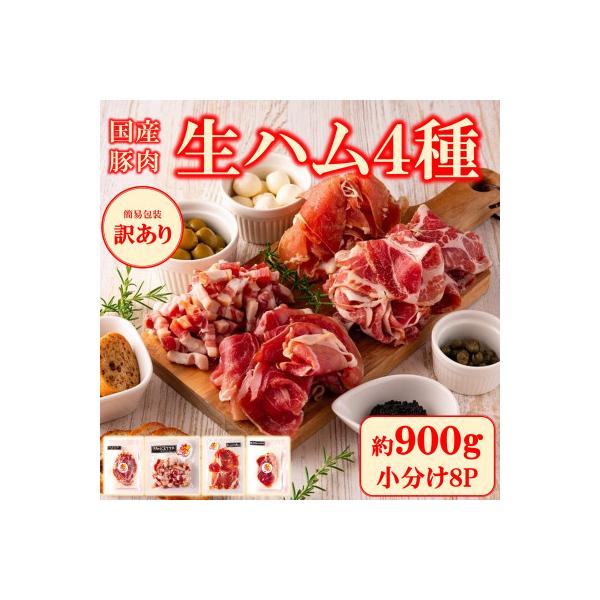 【訳あり】＜国産豚＞生ハムバラエティー4種セット約900g【MI294】