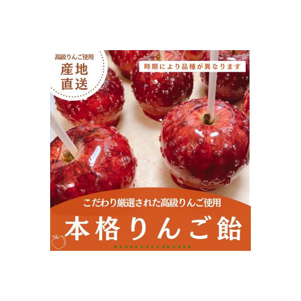 こだわり厳選された高級りんごを使用した本格りんご飴　5個