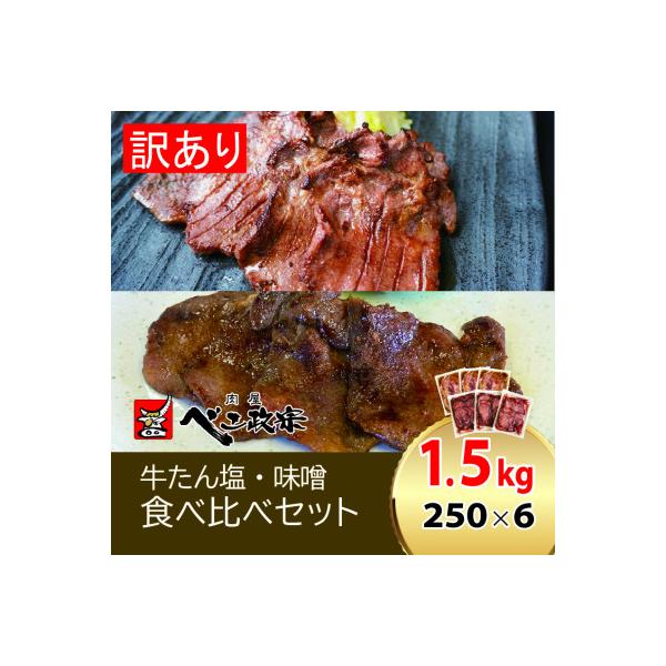 べこ政宗【訳アリ 牛タン塩。味噌セット】1.5kg(塩250g×3パック、味噌250g×3)