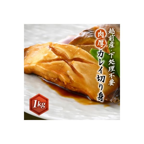 【越前海岸・美味直送シリーズ】肉厚!越前産カレイ切り身　1kg入