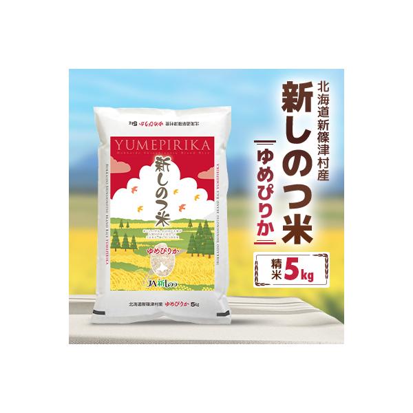 新しのつ米「ゆめぴりか」 精米 5kg