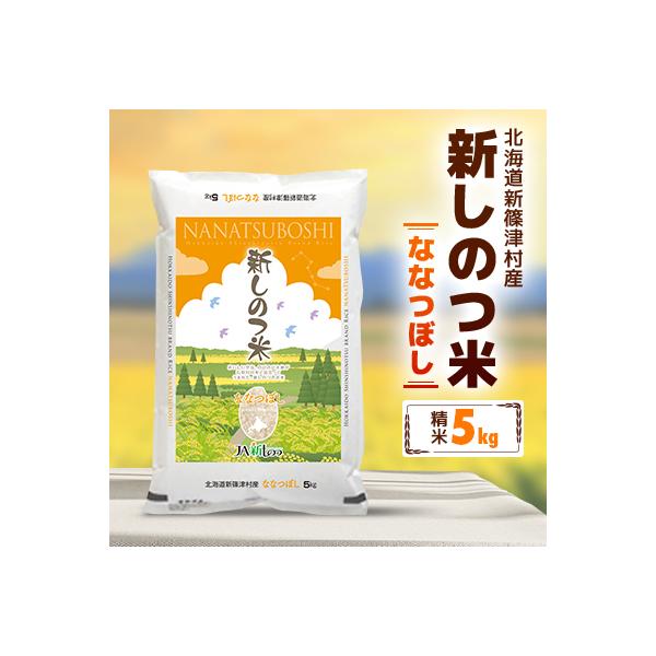 ふるさと納税 新篠津村 【令和6年産】新しのつ米「ななつぼし