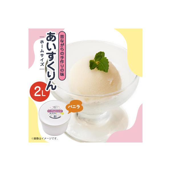 【2Lカップ】あいすくりん バニラ　ホームサイズ