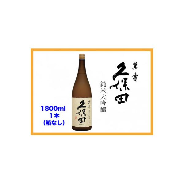 【新潟・不動の人気銘酒】久保田 萬寿 純米大吟醸 (1800ml)