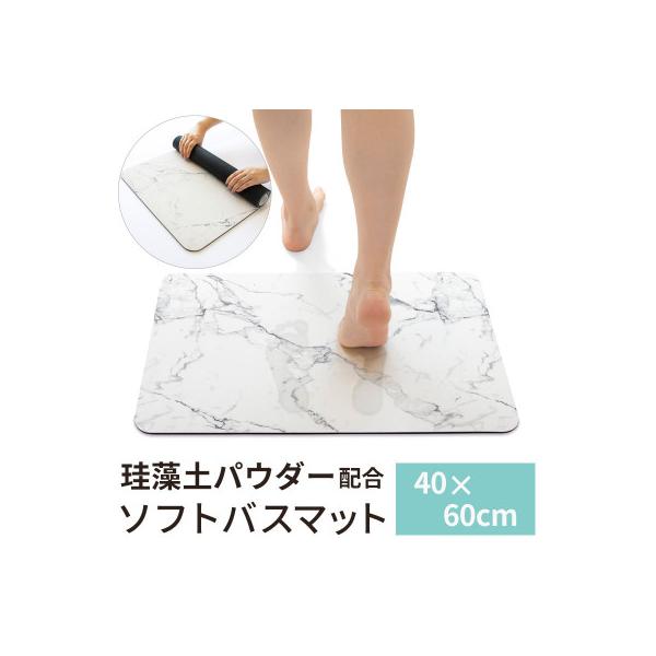 珪藻土入り ソフトバスマット 約40×60cm /大理石
