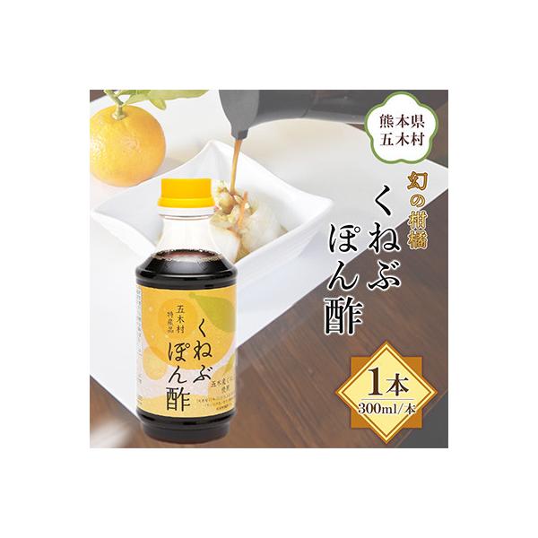 ふるさと納税 五木村 【道の駅オリジナル商品】くねぶぽん酢300ml