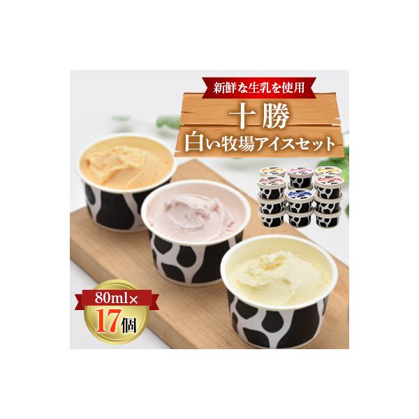 十勝白い牧場アイスセット　17個