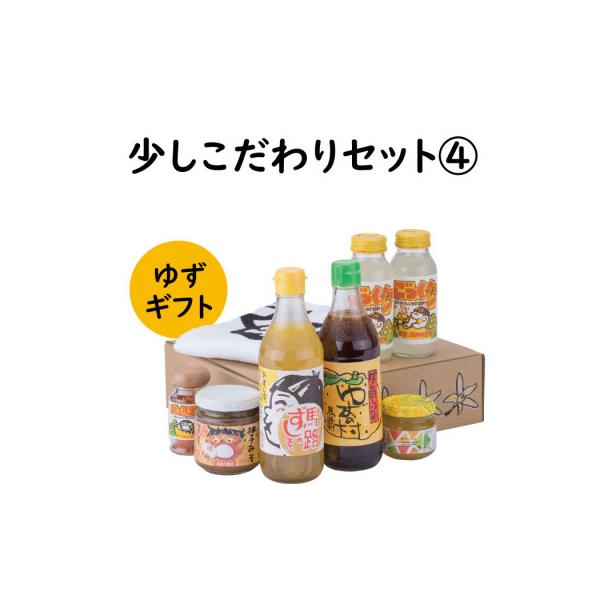 【ゆず詰め合わせセット】少しこだわりセット4[595]