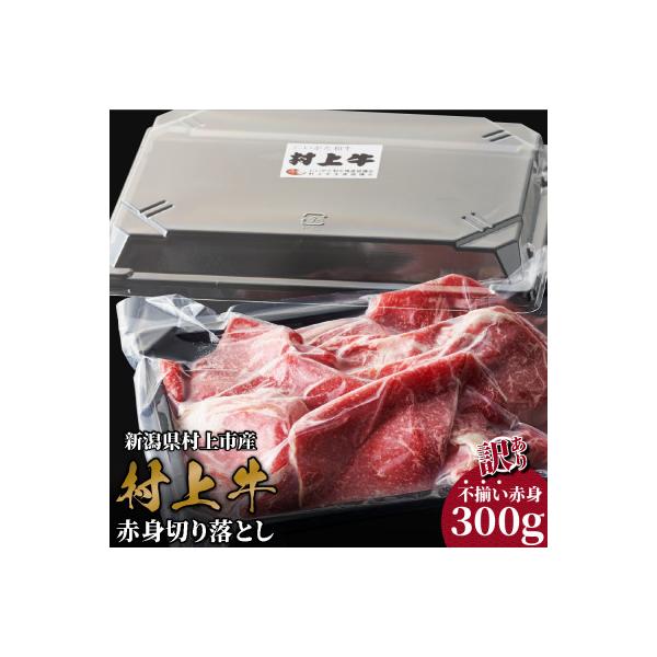 【訳あり】村上牛 赤身切り落とし 300g A4232