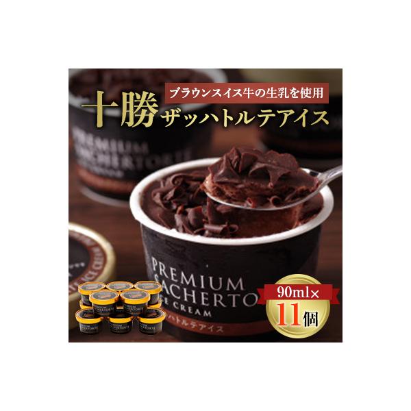 十勝ザッハトルテアイス　90ml×11個
