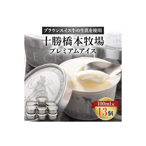 十勝橋本牧場プレミアムアイス　100ml×13個