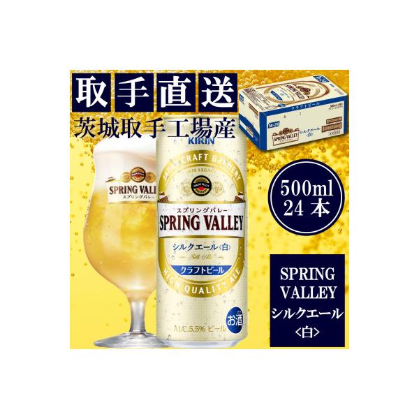 キリン　〈取手工場産〉　スプリングバレー　シルクエール〈白〉〈500ml〉24缶ケース