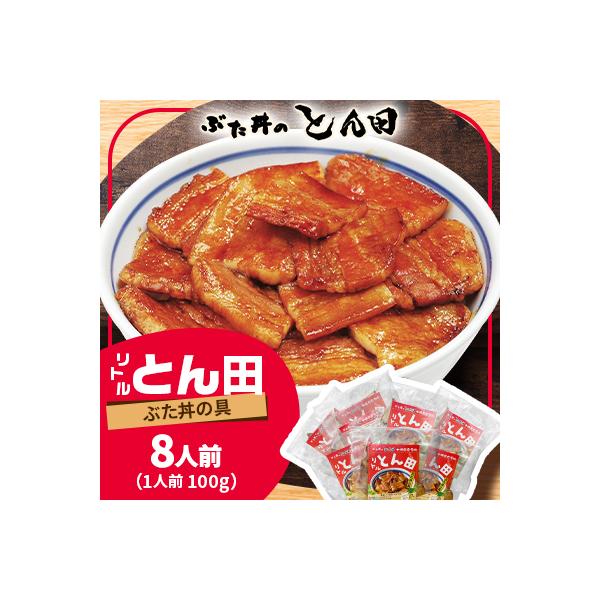 リトルとん田　バラ8袋(ぶた丼の具)　北海道十勝　とかち帯広名物　行列ができる　豚丼　ぶた丼のとん田