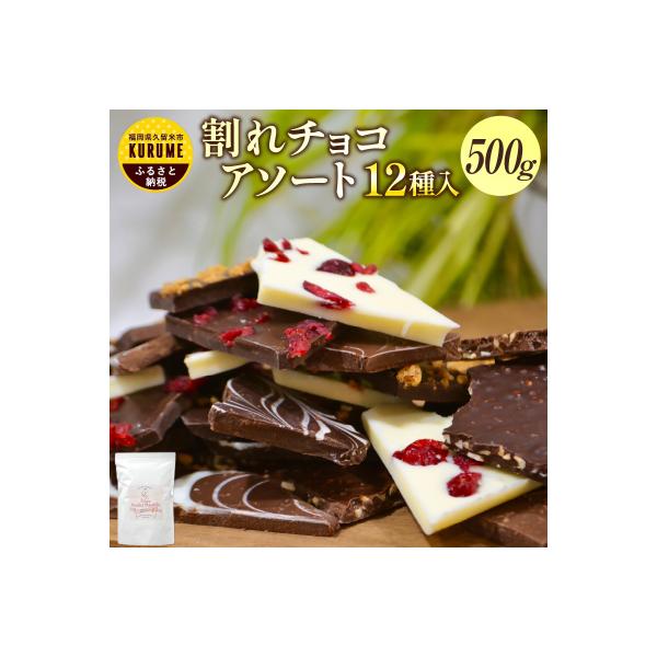 割れチョコ詰め合わせ 12種　500g(準チョコレート)