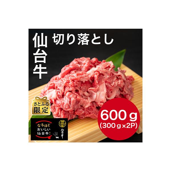 【さとふる限定】仙台牛切り落とし　300g×2パック(3～4人前)　小分け包装