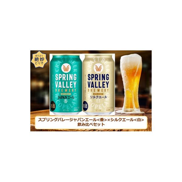 スプリングバレージャパンエール〈香〉×スプリングバレーシルクエール〈白〉飲み比べセット