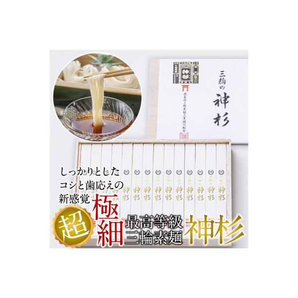 【テレビ番組で絶賛】三輪素麺　神杉　1300g