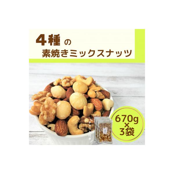 4種の素焼きミックスナッツ
