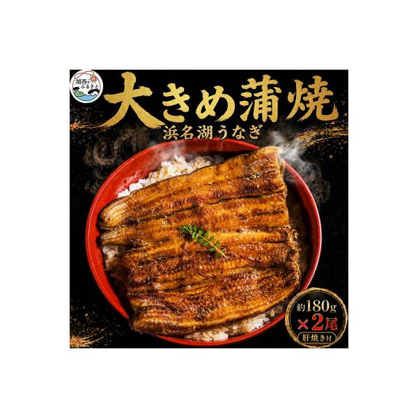 食品添加物不使用の浜名湖うなぎ　長蒲焼2尾(約180g×2)大きなうなぎで脂ノリノリです!肝焼き付き