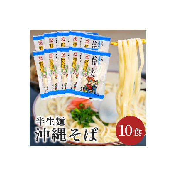 サン食品の沖縄そば 琉球美人10食セット(半生麺)