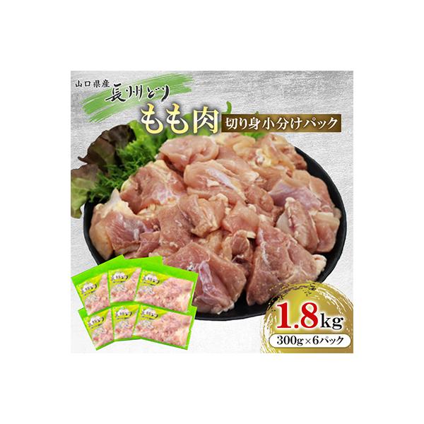合計1.8kg　長州どり もも肉　切り身　小分けパック(300g×6パック)