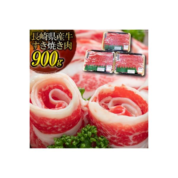 長崎県産牛 すき焼き肉 900g(300g×3パック)
