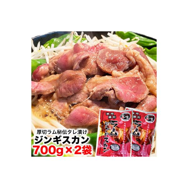 厚切!柔らか!ラムジンギスカン秘伝の味付け700g×2袋(計1.4kg)【旭川製造】_03636