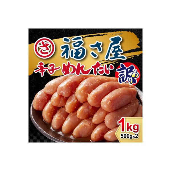 訳あり無着色辛子明太子1kg(500g×2)(筑紫野市)