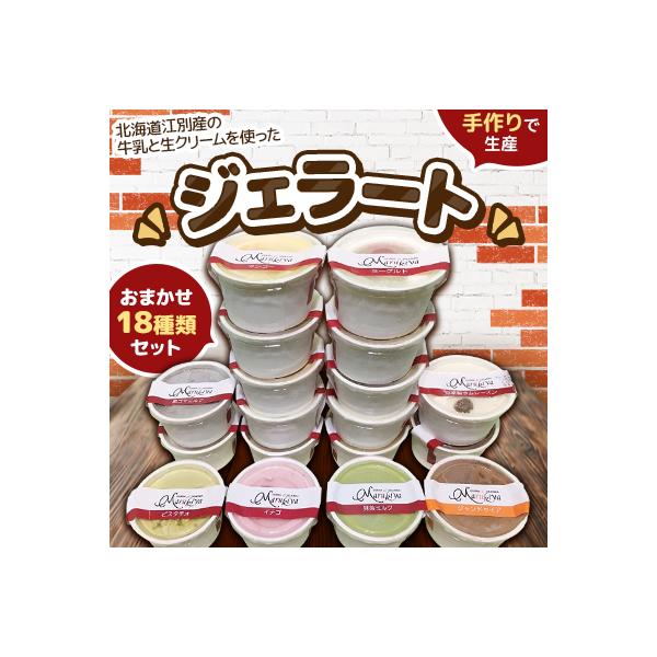 北海道江別ジェラートおまかせ18種類セット<80ml×18個>