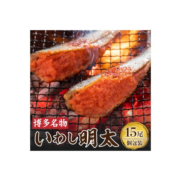 博多名物! いわし明太15尾 (1尾ずつ個包装)