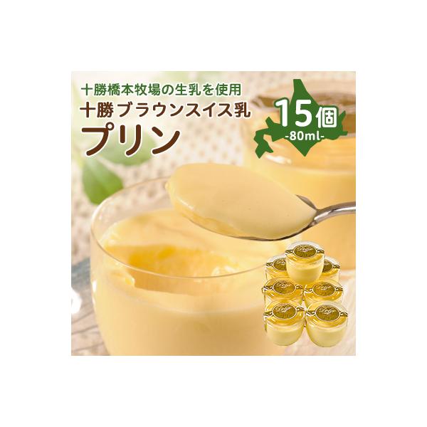 十勝ブラウンスイス乳プリン15個