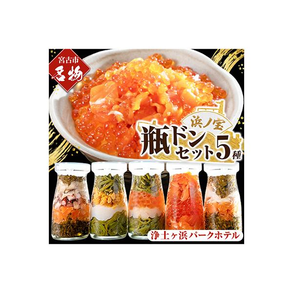 浄土ヶ浜パークホテル【瓶ドン浜ノ宝】5本セット