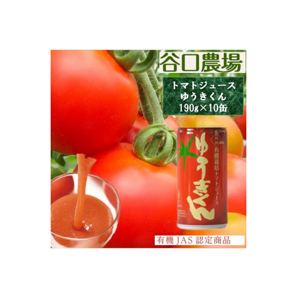 ふるさと納税 旭川市 (株)谷口農場 トマトジュース「ゆうきくん」10缶