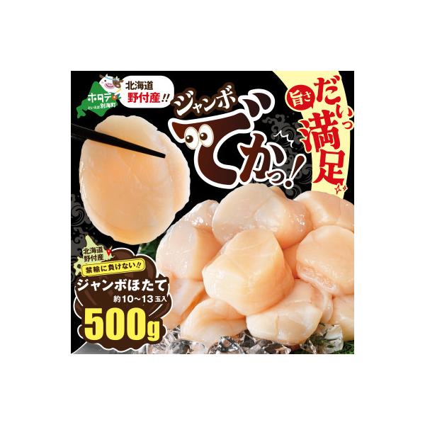 【希少なジャンボホタテ】LL-Lサイズ ほたて貝柱500g 刺身用 北海道野付ならではの大玉