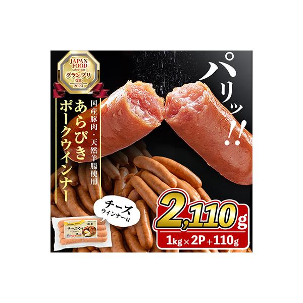 パリッとあらびき!ウィンナー2,110g  ウインナー1kg×2袋・チーズウインナー4本入り×1袋