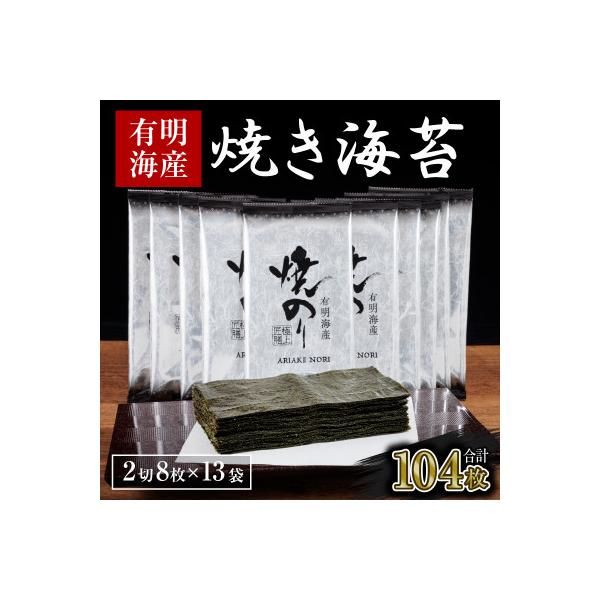 訳あり　有明海産　焼き海苔　2切8枚×13袋　合計104枚(鞍手町)